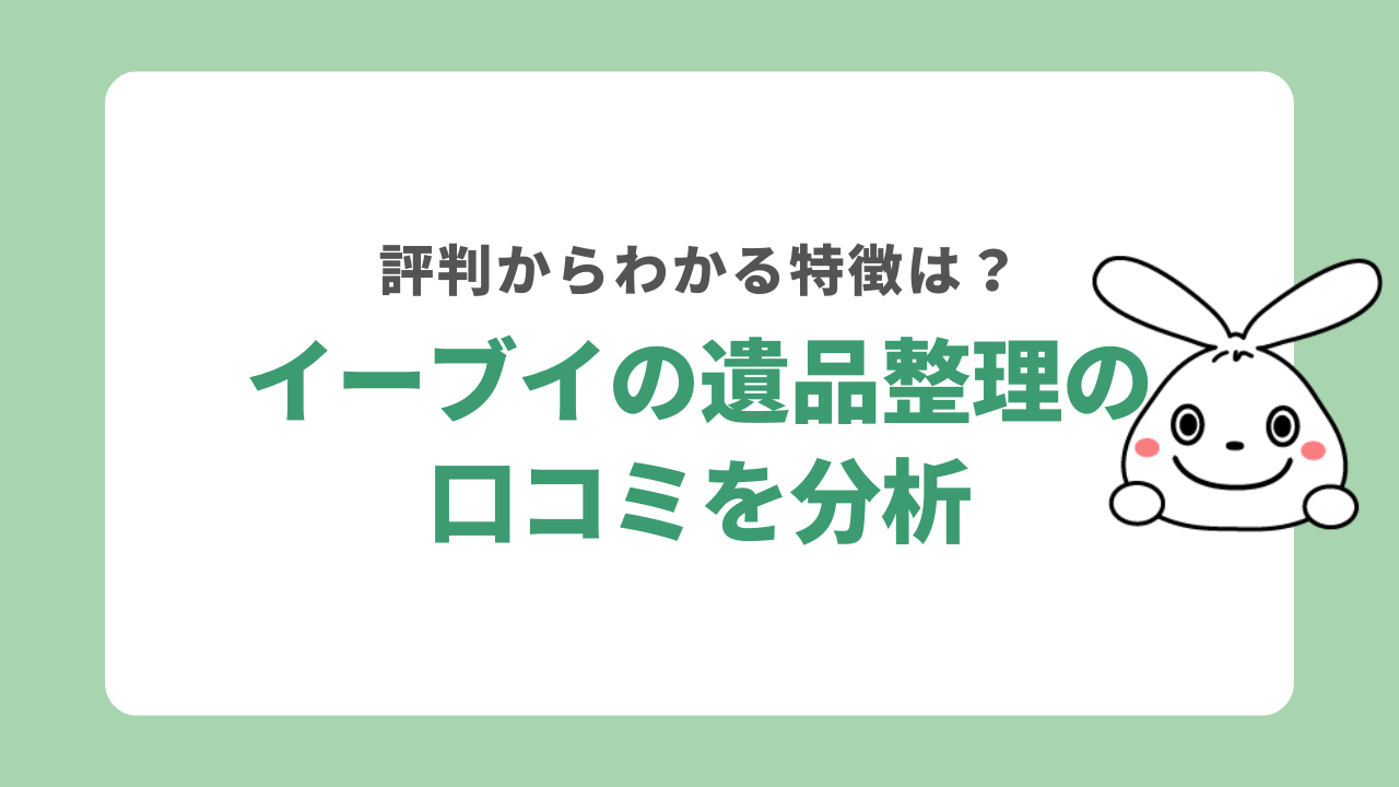 イーブイの遺品整理の口コミを分析