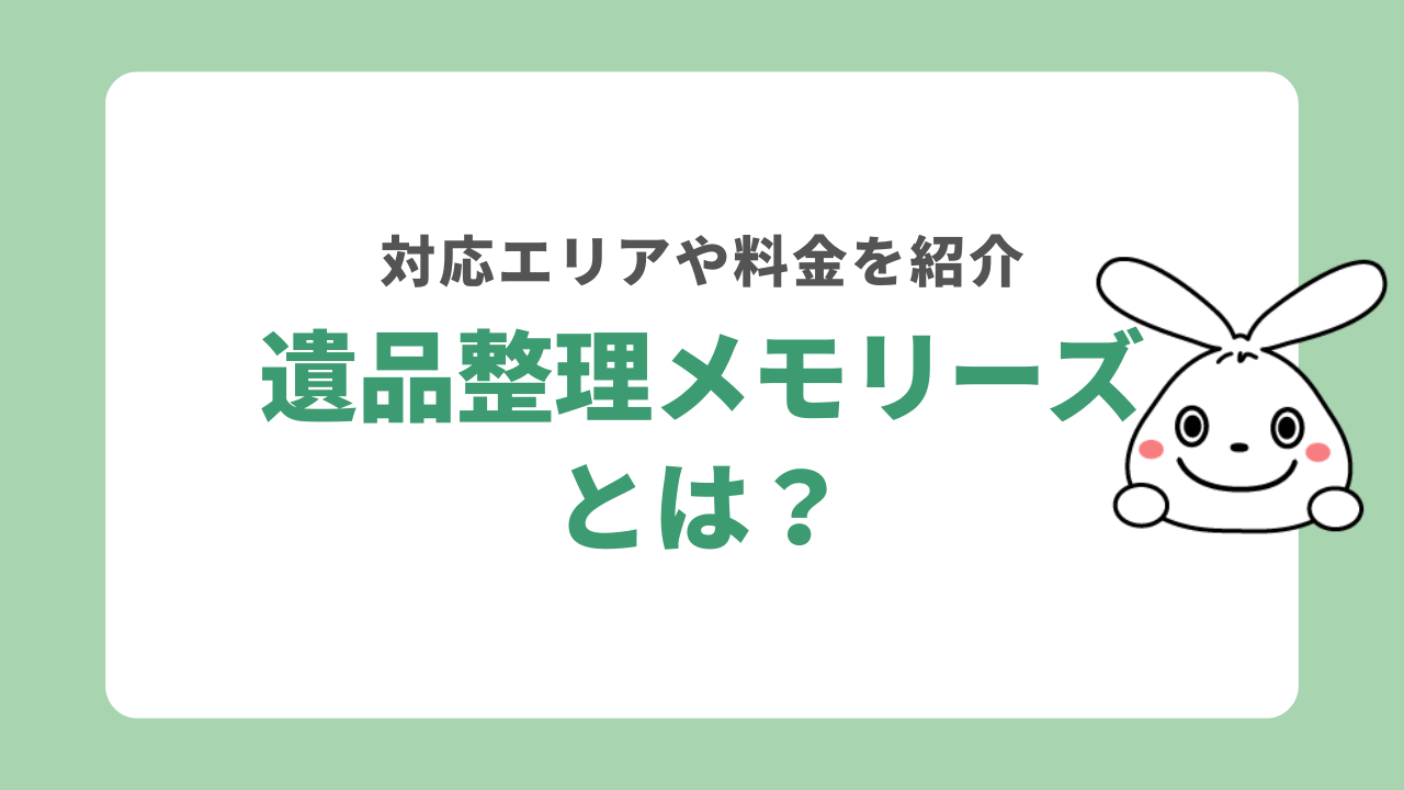 遺品整理メモリーズとは?