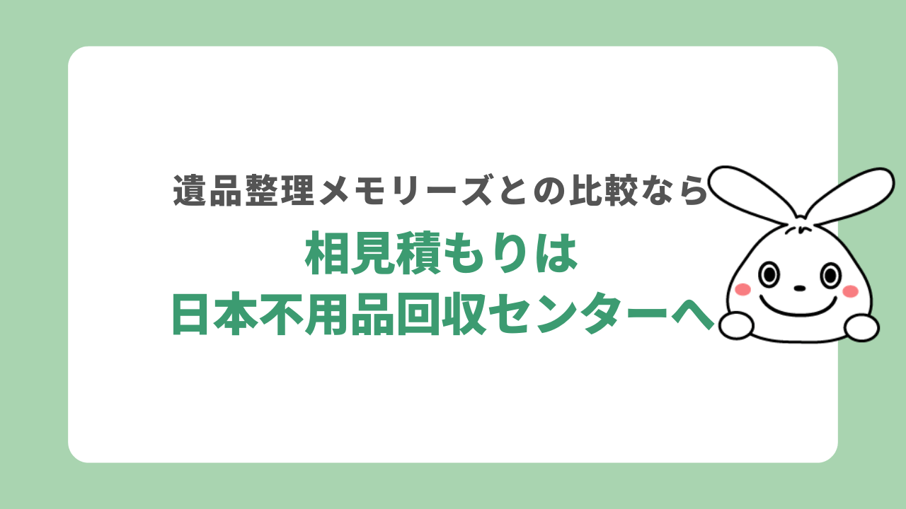 相見積もりは日本不用品回収センターへ