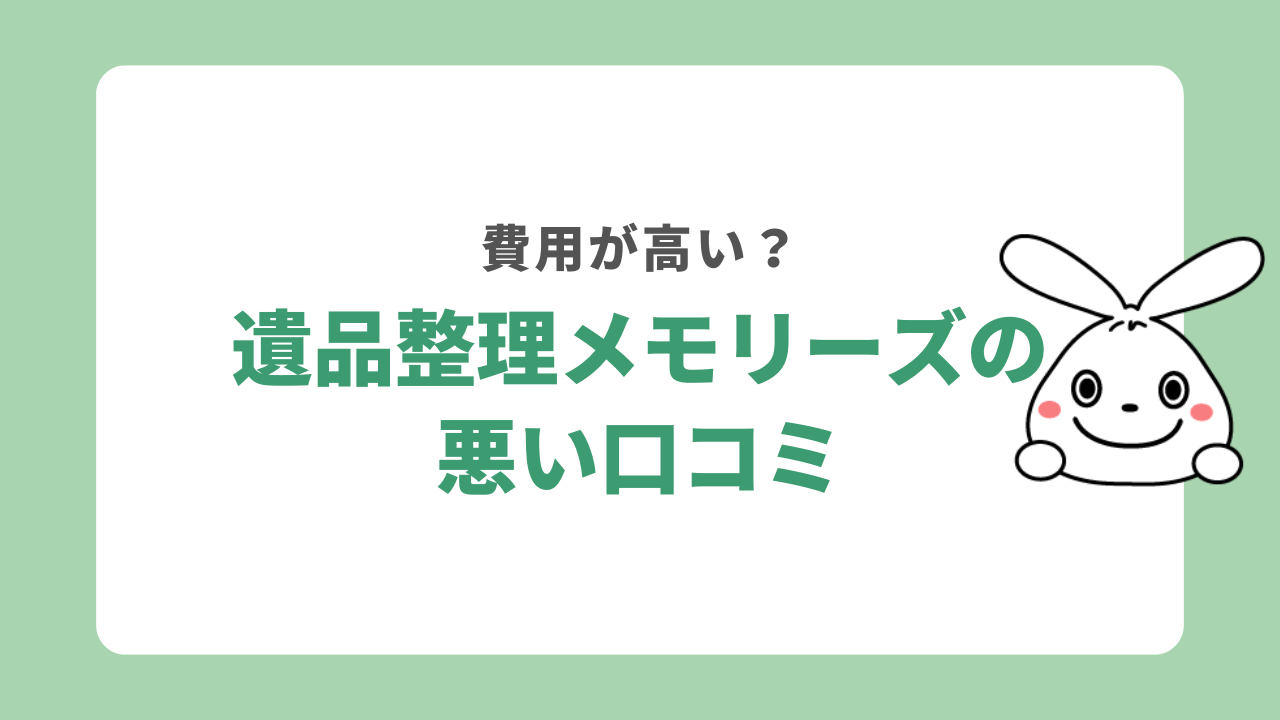 遺品整理メモリーズの悪い口コミ