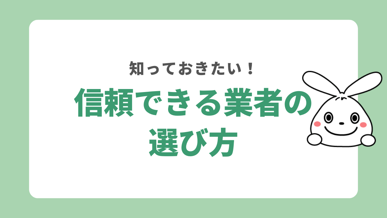信頼できる業者の選び方