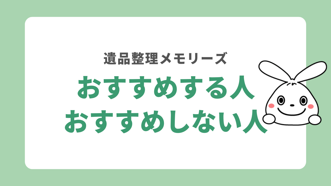 遺品整理メモリーズをおすすめする人・しない人