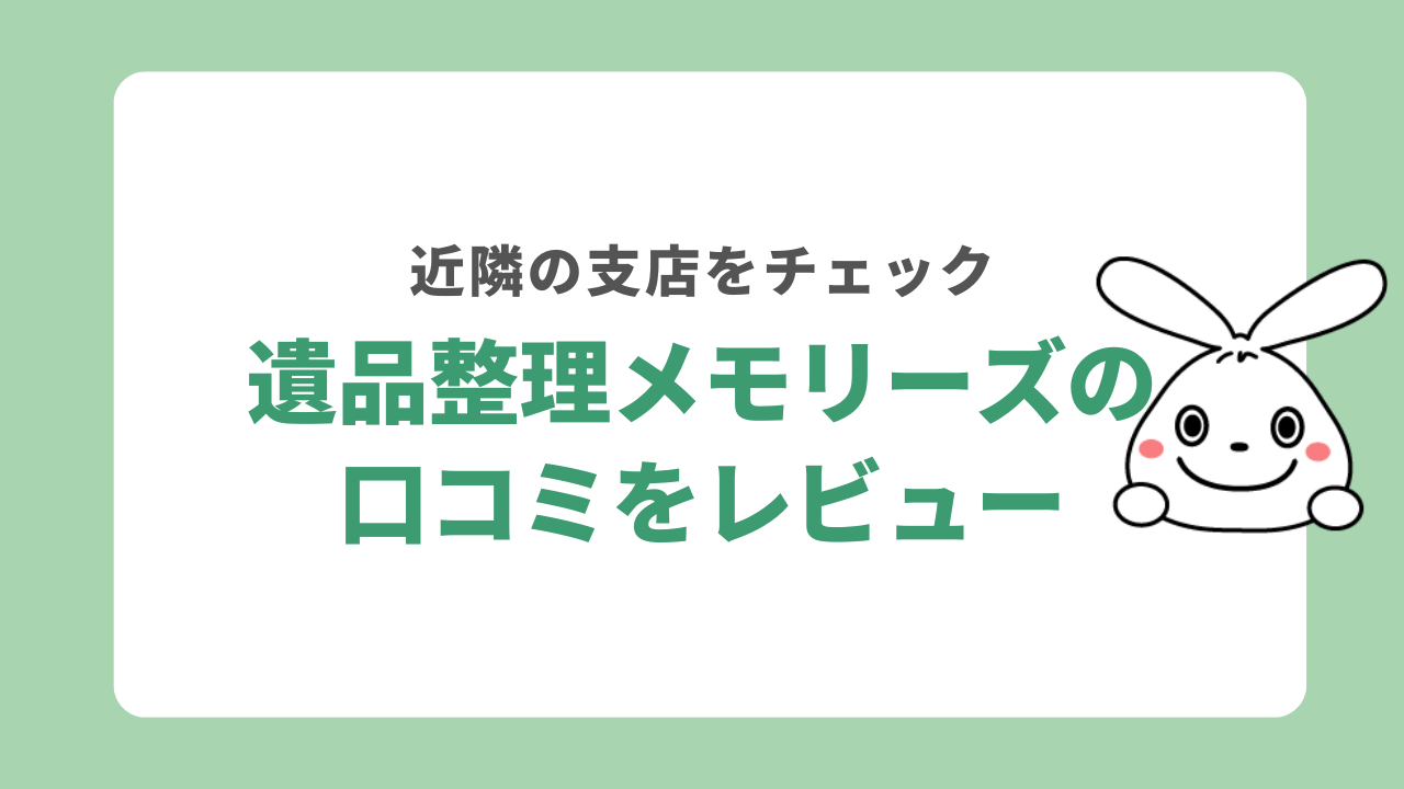 遺品整理メモリーズの口コミをレビュー