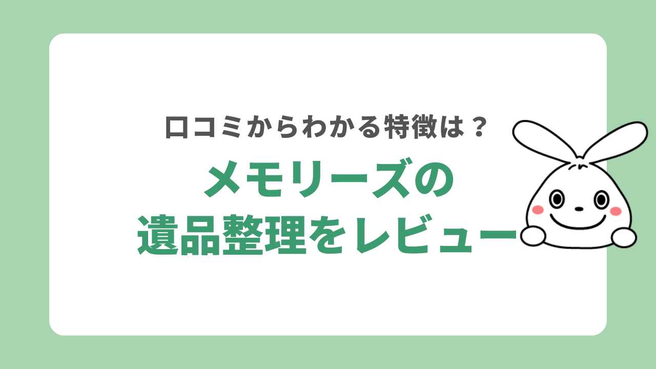 メモリーズの遺品整理をレビュー