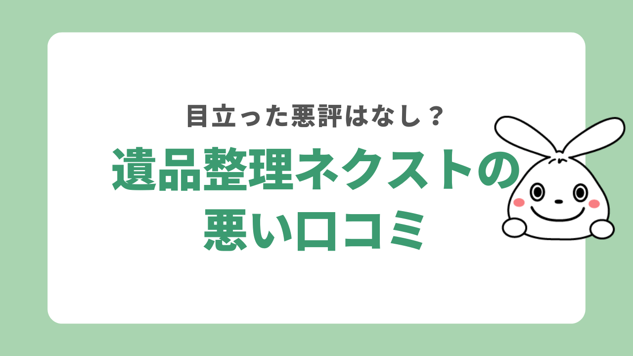 遺品整理ネクストの悪い口コミ
