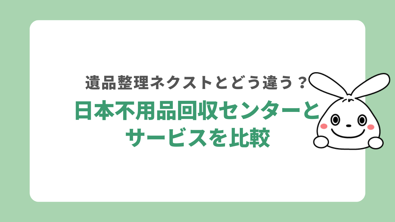 遺品整理ネクストと日本不用品回収センターを比較