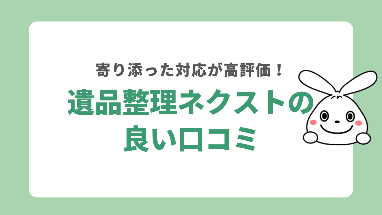遺品整理ネクストの良い口コミ