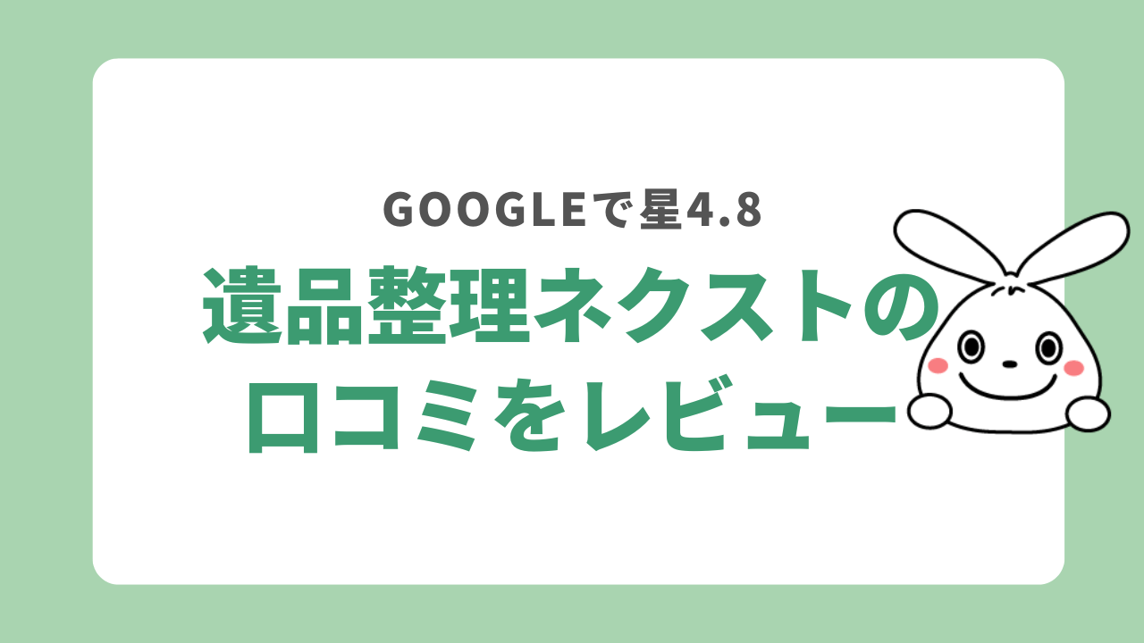遺品整理ネクストの口コミを分析