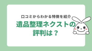 遺品整理ネクストの評判は？口コミからわかる特徴や料金目安を紹介