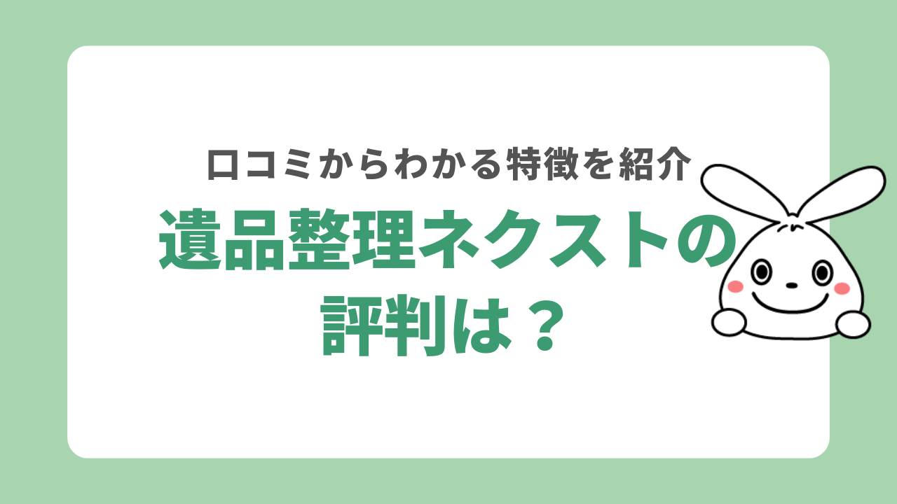 遺品整理ネクストの評判は?