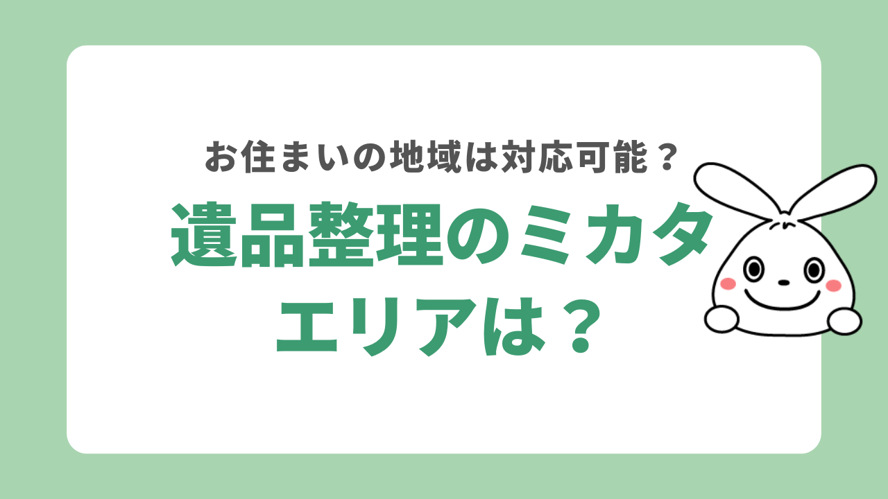 遺品整理のミカタの対応エリア