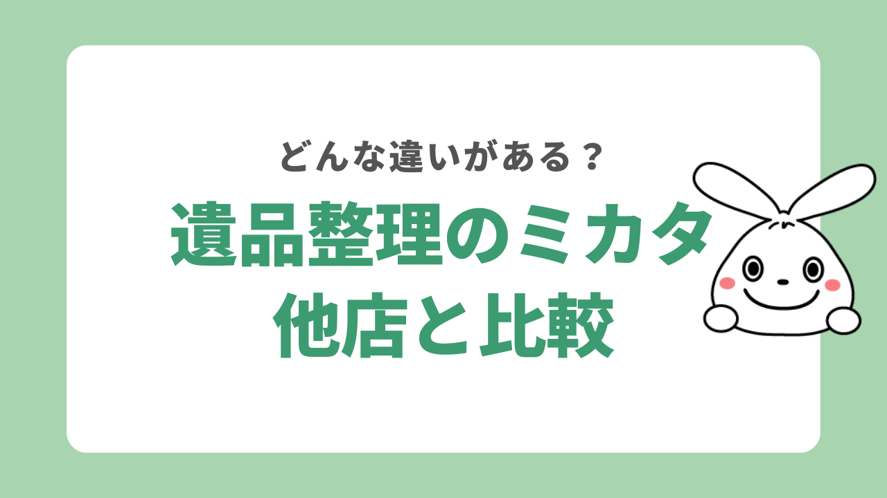 遺品整理のミカタと他店を比較