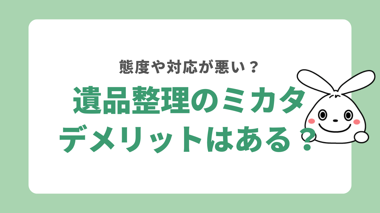 遺品整理のミカタを利用するデメリット