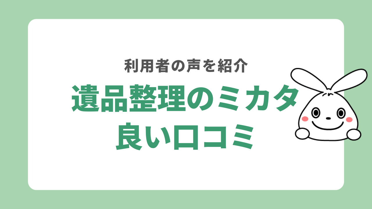 遺品整理のミカタの良い口コミ