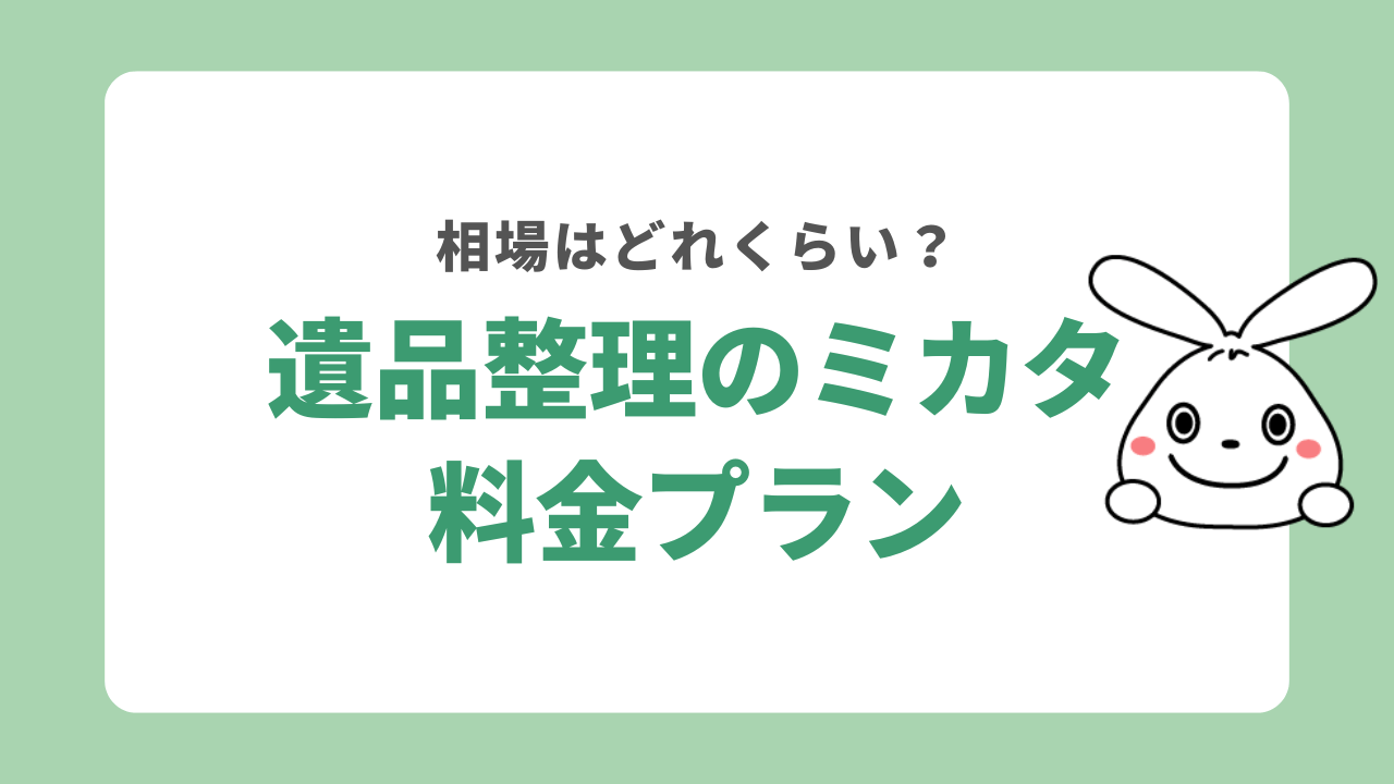遺品整理のミカタの料金プラン