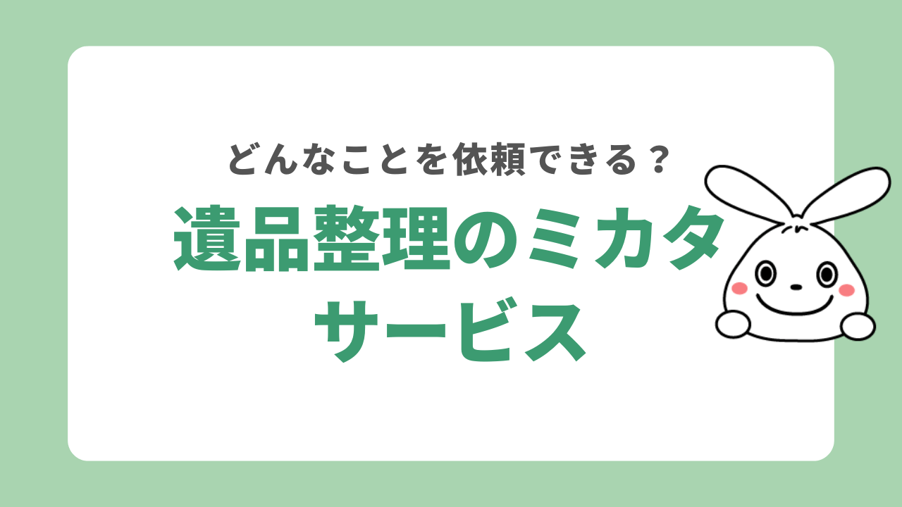 遺品整理のミカタのサービス