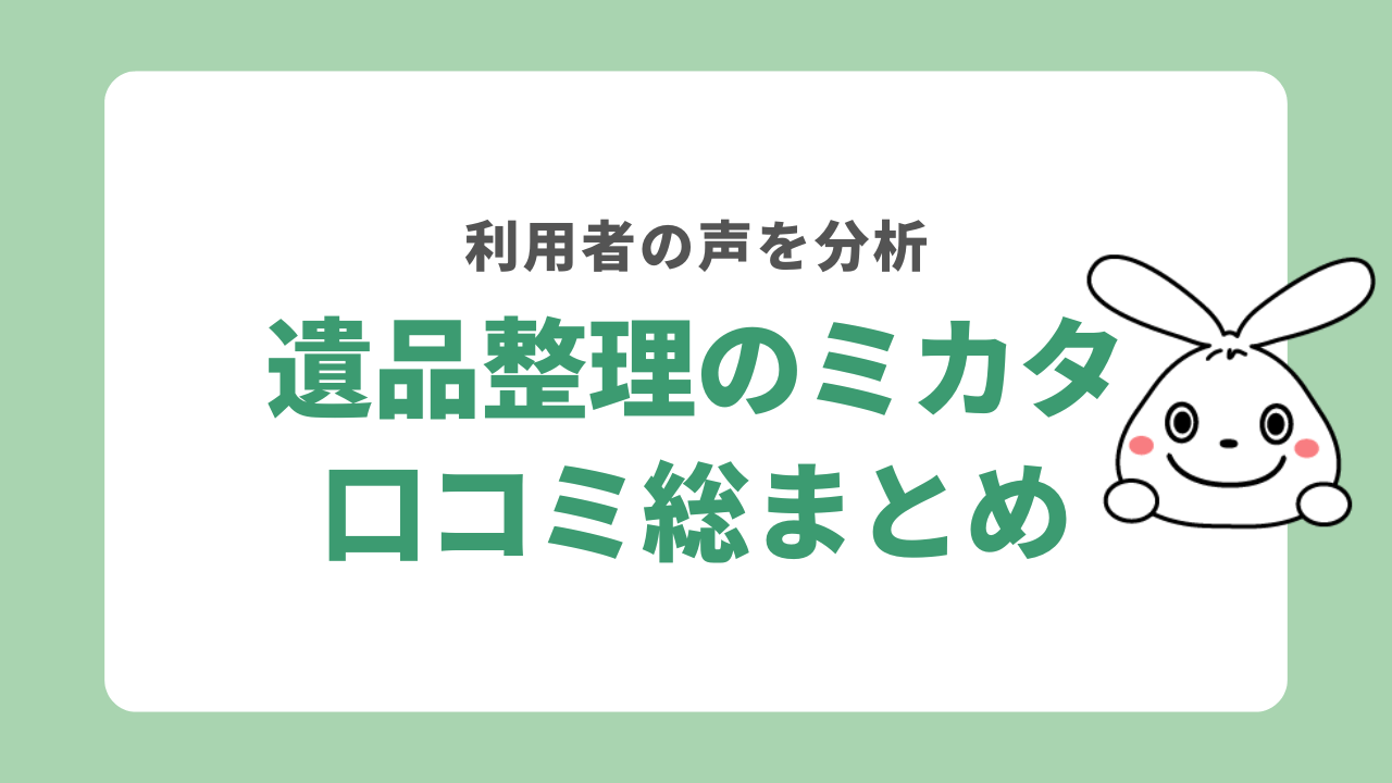 遺品整理のミカタの口コミは?