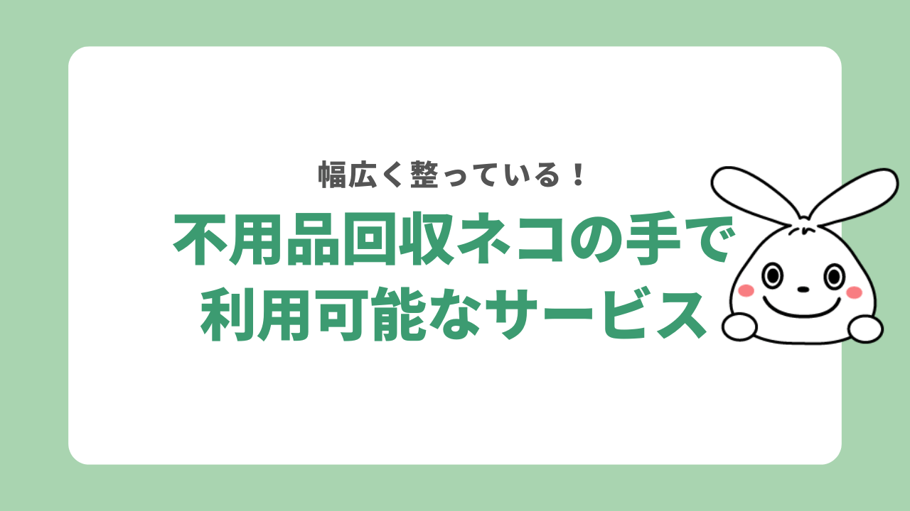 不用品回収ネコの手のサービス