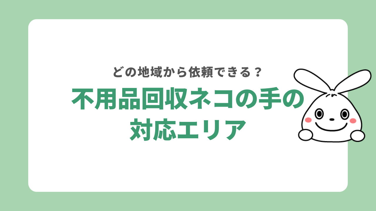 不用品回収ネコの手の対応エリア