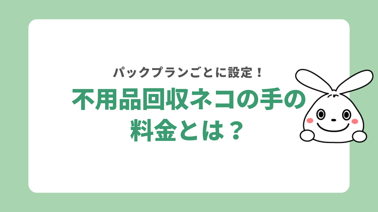 不用品回収ネコの手の料金