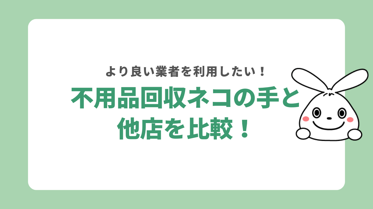 不用品回収ネコの手と他店を比較