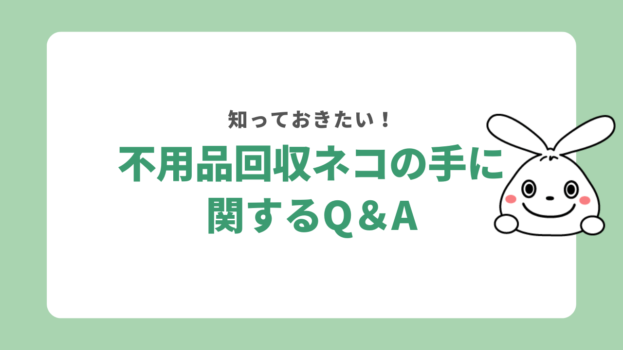 不用品回収ネコの手に関するQ&A