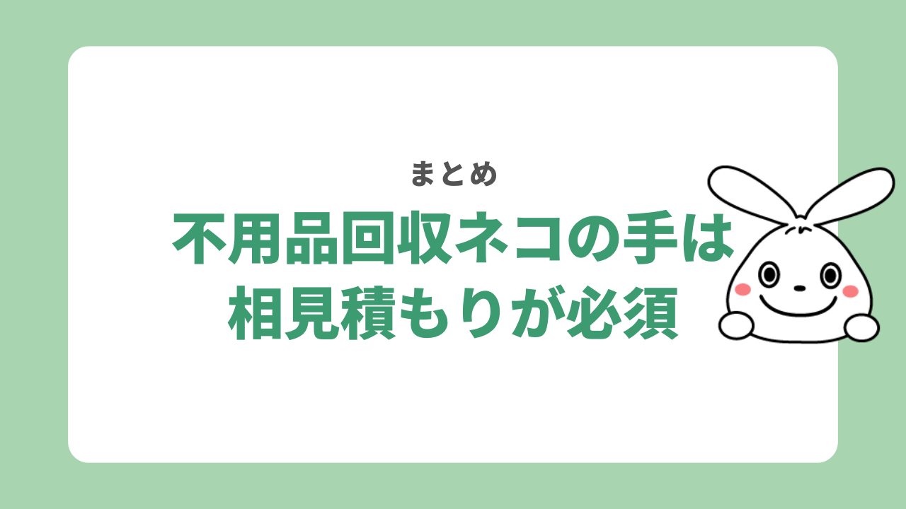 【まとめ】不用品回収ネコの手を利用する際は相見積もりが必須