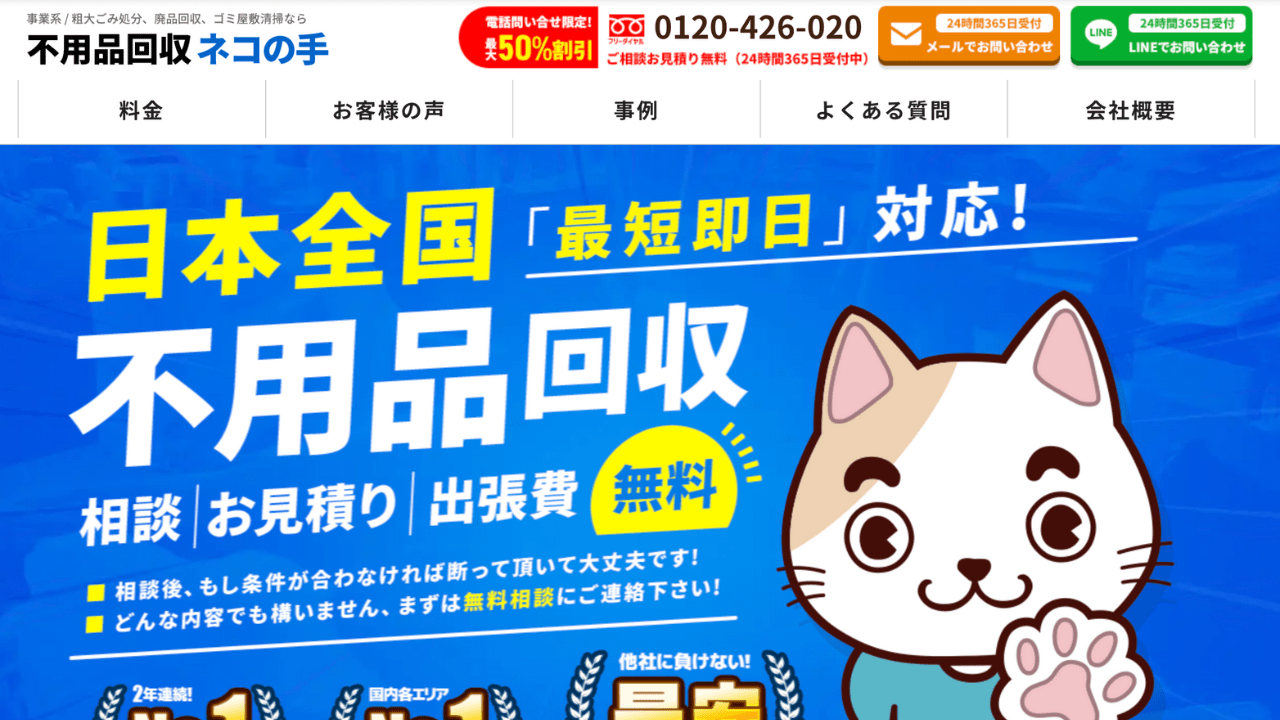 不用品回収ネコの手