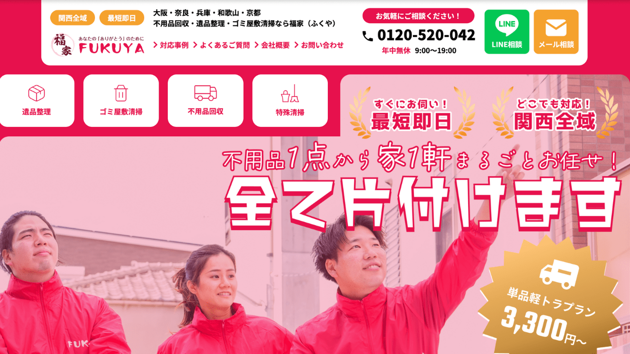 遺品整理 福家