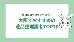 大阪でおすすめの遺品整理業者ランキングTOP10！料金相場も紹介