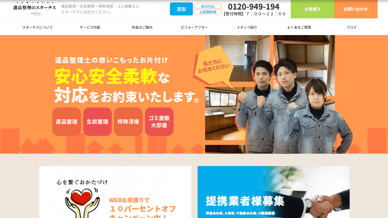 遺品整理のスターチス