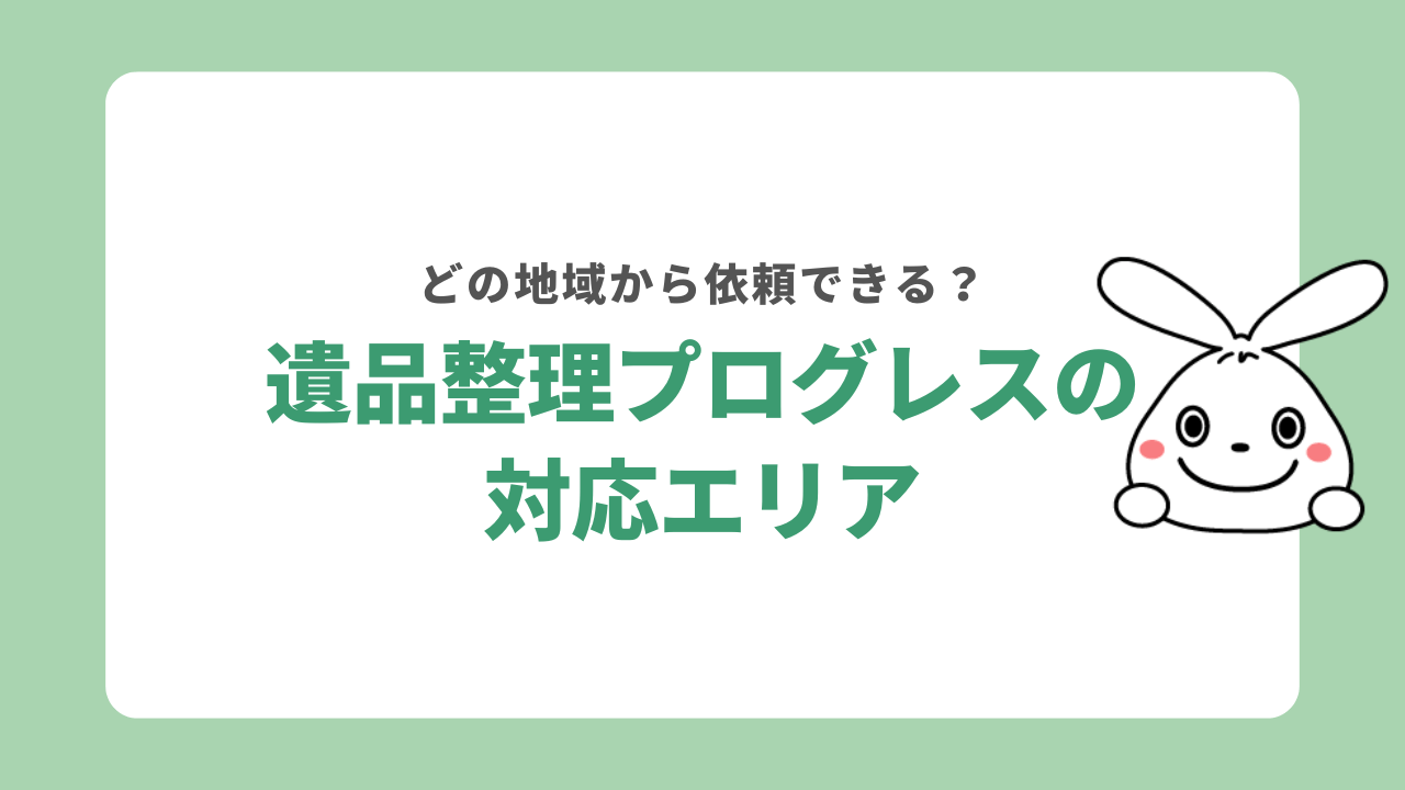 遺品整理プログレスの対応エリア