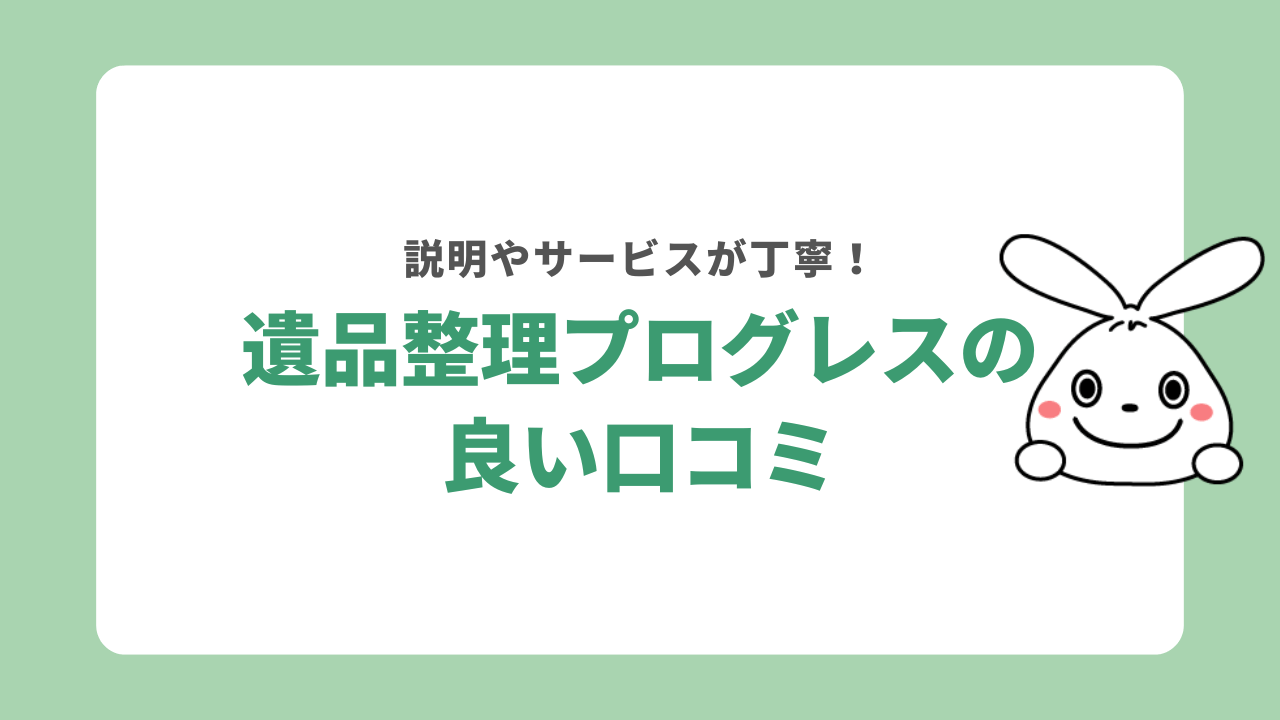 遺品整理プログレスの良い口コミ
