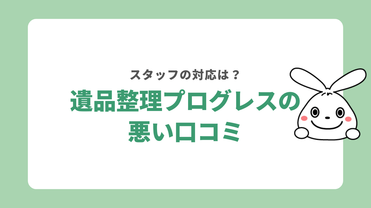 遺品整理プログレスの悪い口コミ