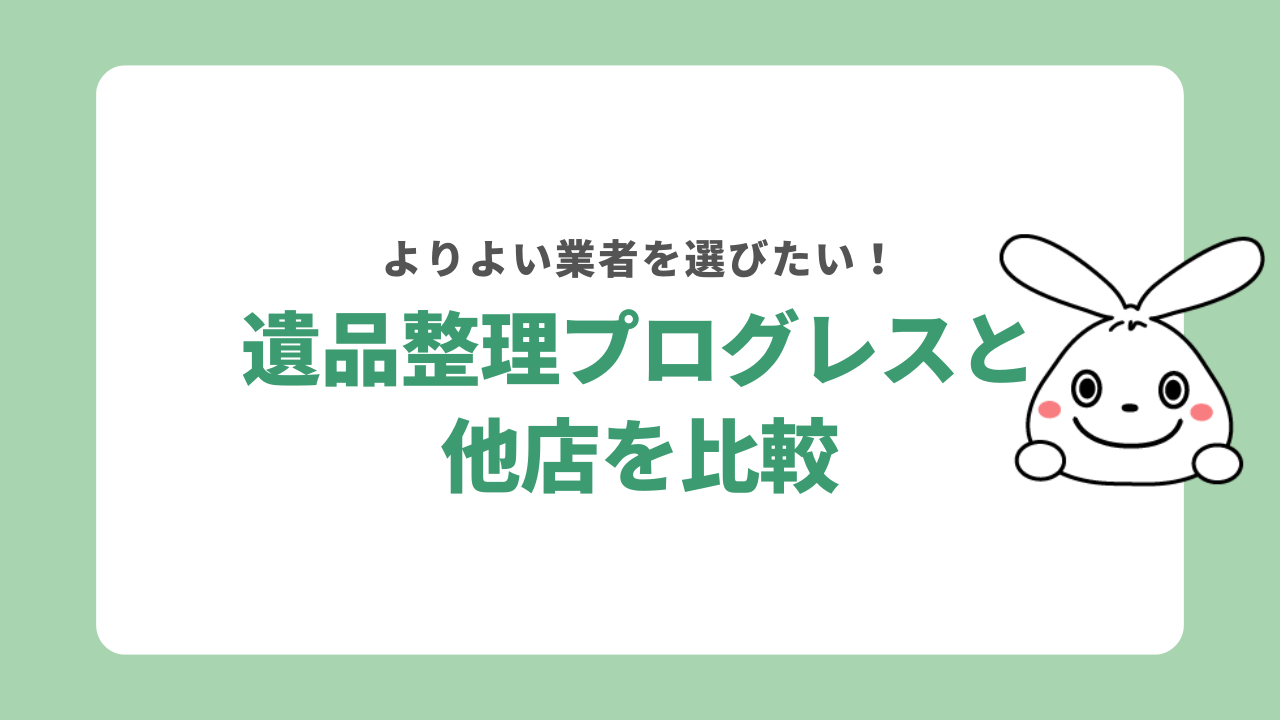 遺品整理プログレスと他店を比較