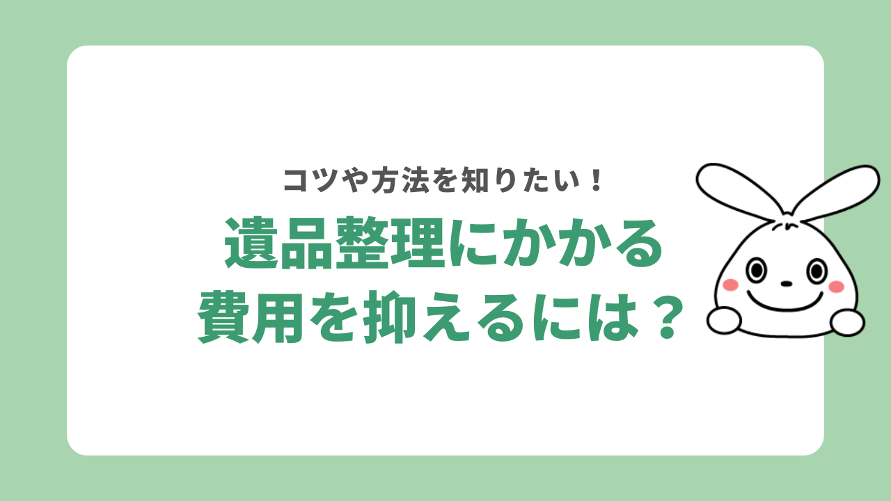 遺品整理の費用を抑えるには