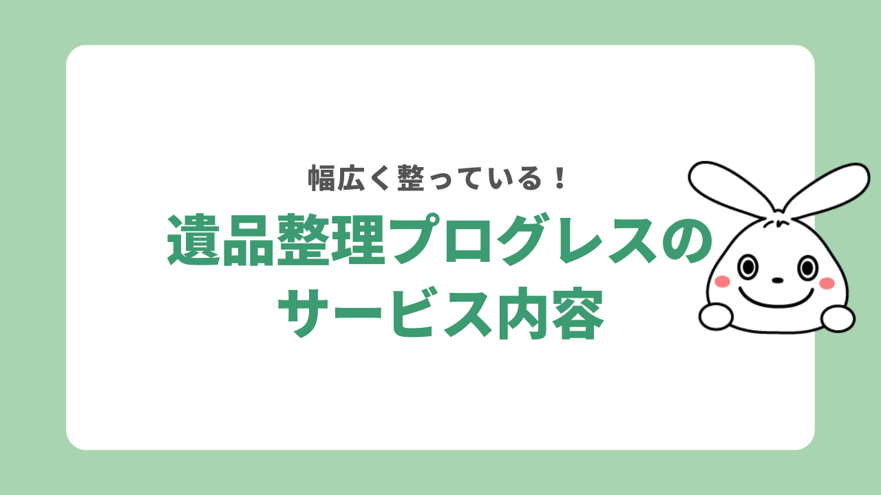 遺品整理プログレスのサービス