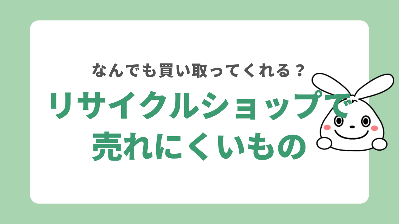 リサイクルショップで売れにくい物