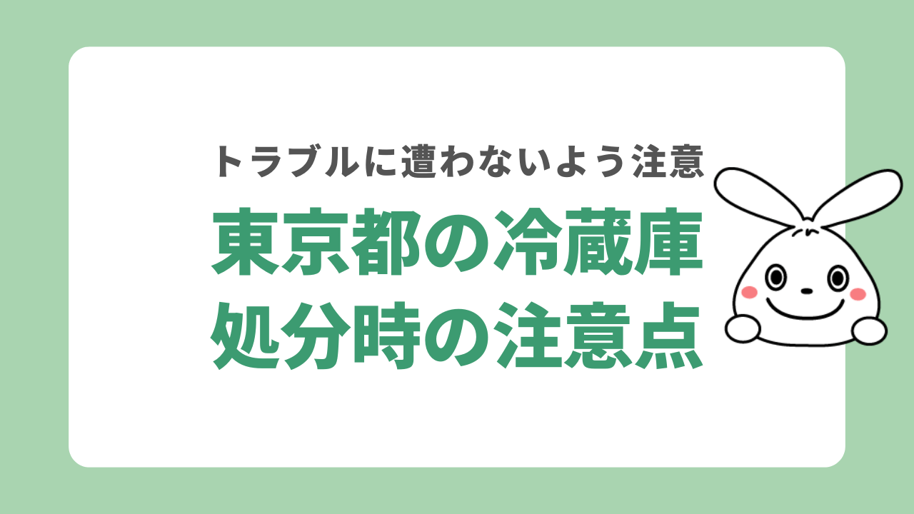 東京都で冷蔵庫を処分する際の注意点