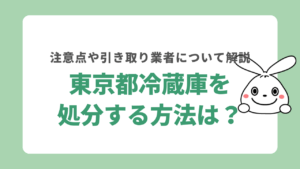 東京都で冷蔵庫を処分する8つの方法を紹介！23区で回収してもらえる業者について解説