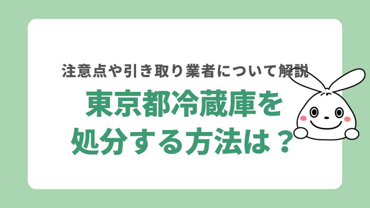 東京都で冷蔵庫を処分する8つの方法を紹介！23区で回収してもらえる業者について解説