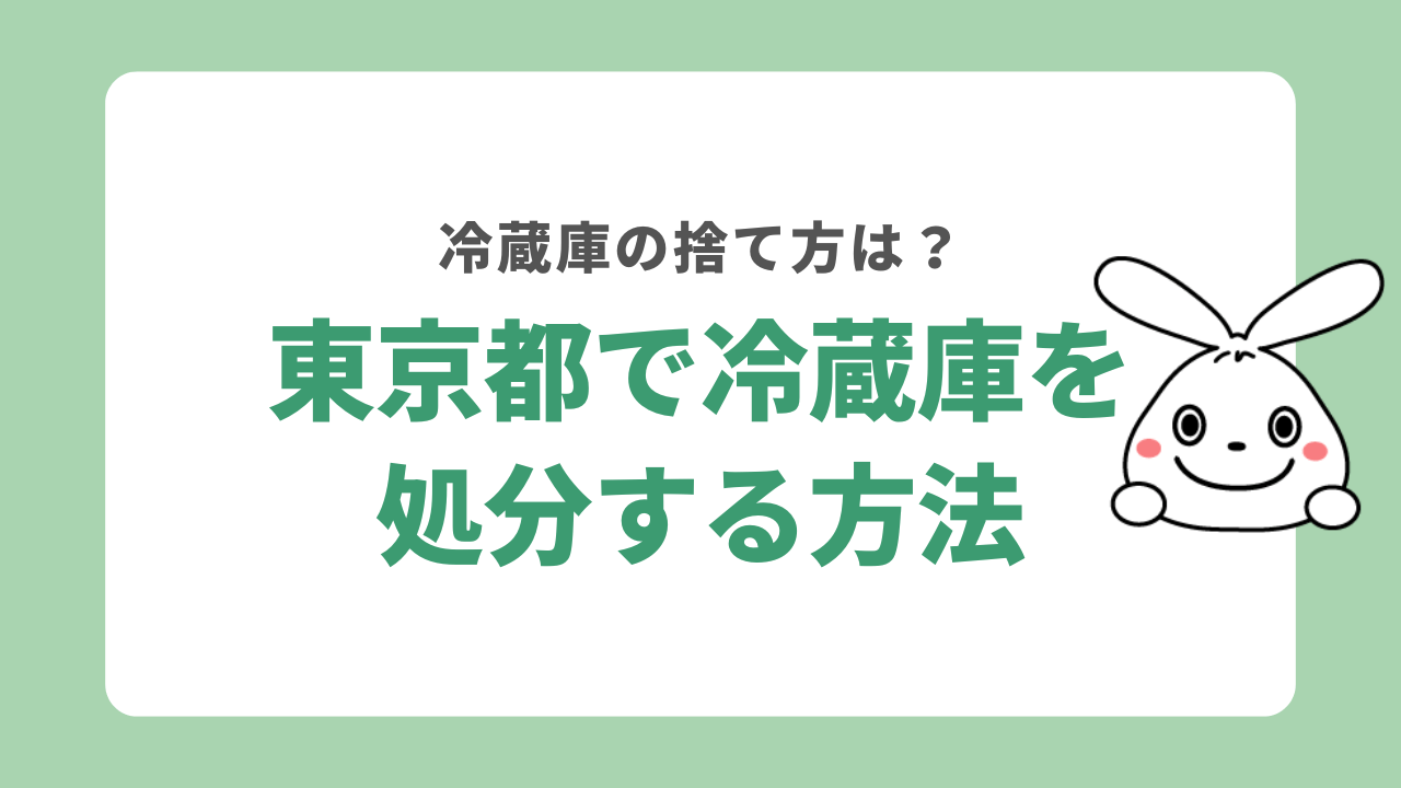 東京都で冷蔵庫を処分する8つの方法