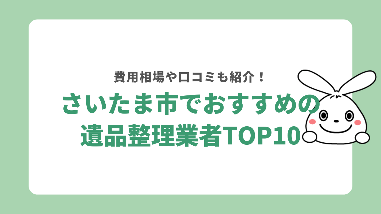 さいたま市の遺品整理業者おすすめ10選！料金相場や選び方も解説