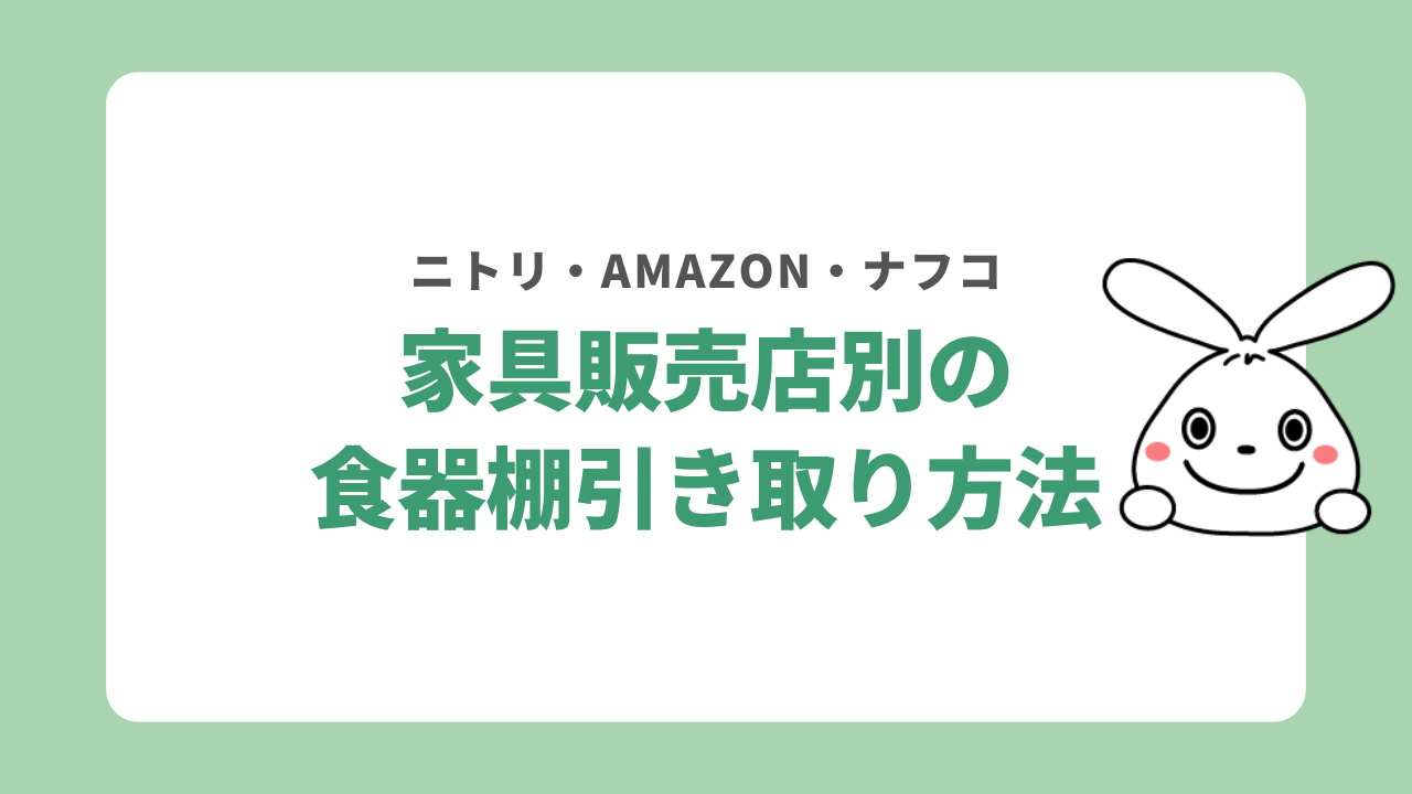 ニトリやナフコでも食器棚を引き取りしている