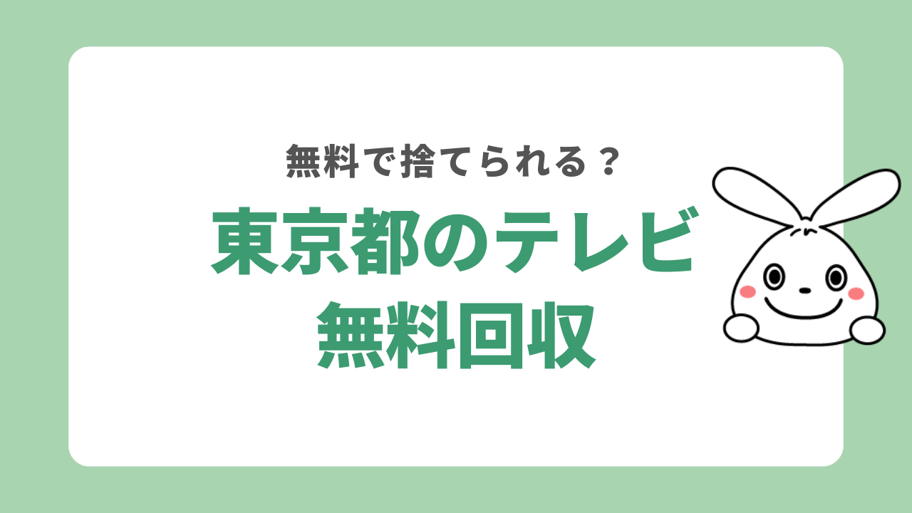 東京都でテレビを無料回収してもらう方法は？