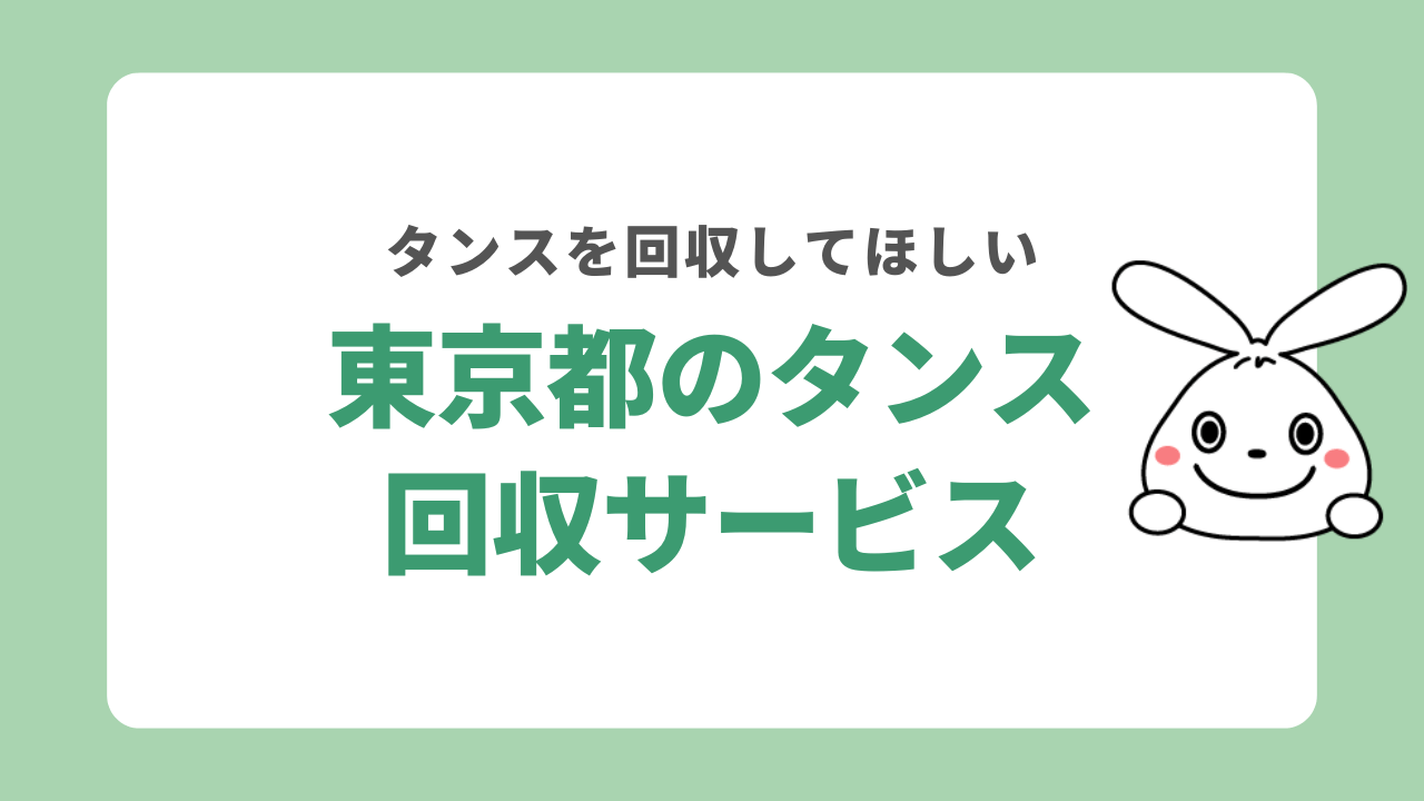 東京でタンスを回収してくれるサービスは?