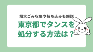 東京都でタンスを回収してくれる業者は？処分方法についても解説