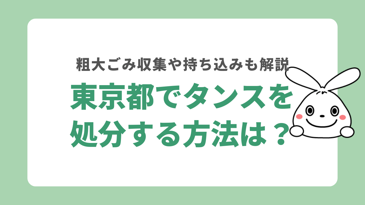東京都でタンスを回収してくれる業者は？処分方法についても解説