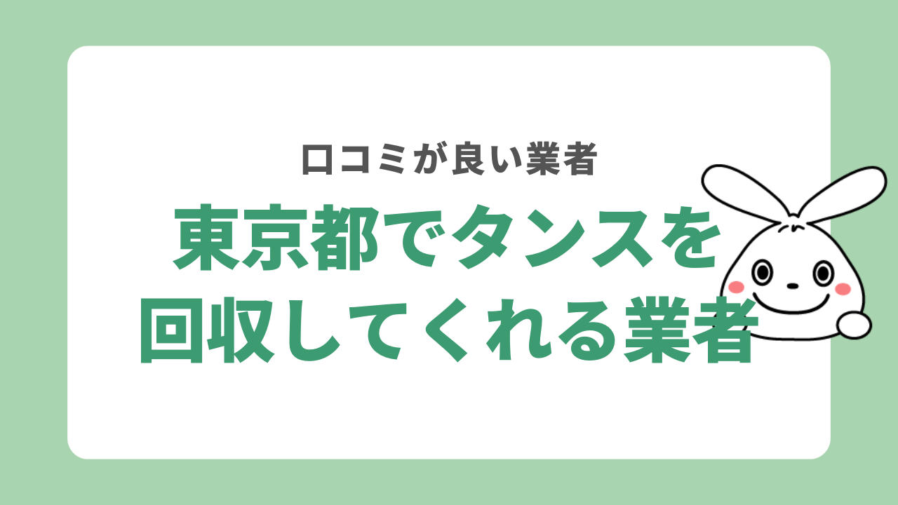 東京都でタンスを回収してくれる業者