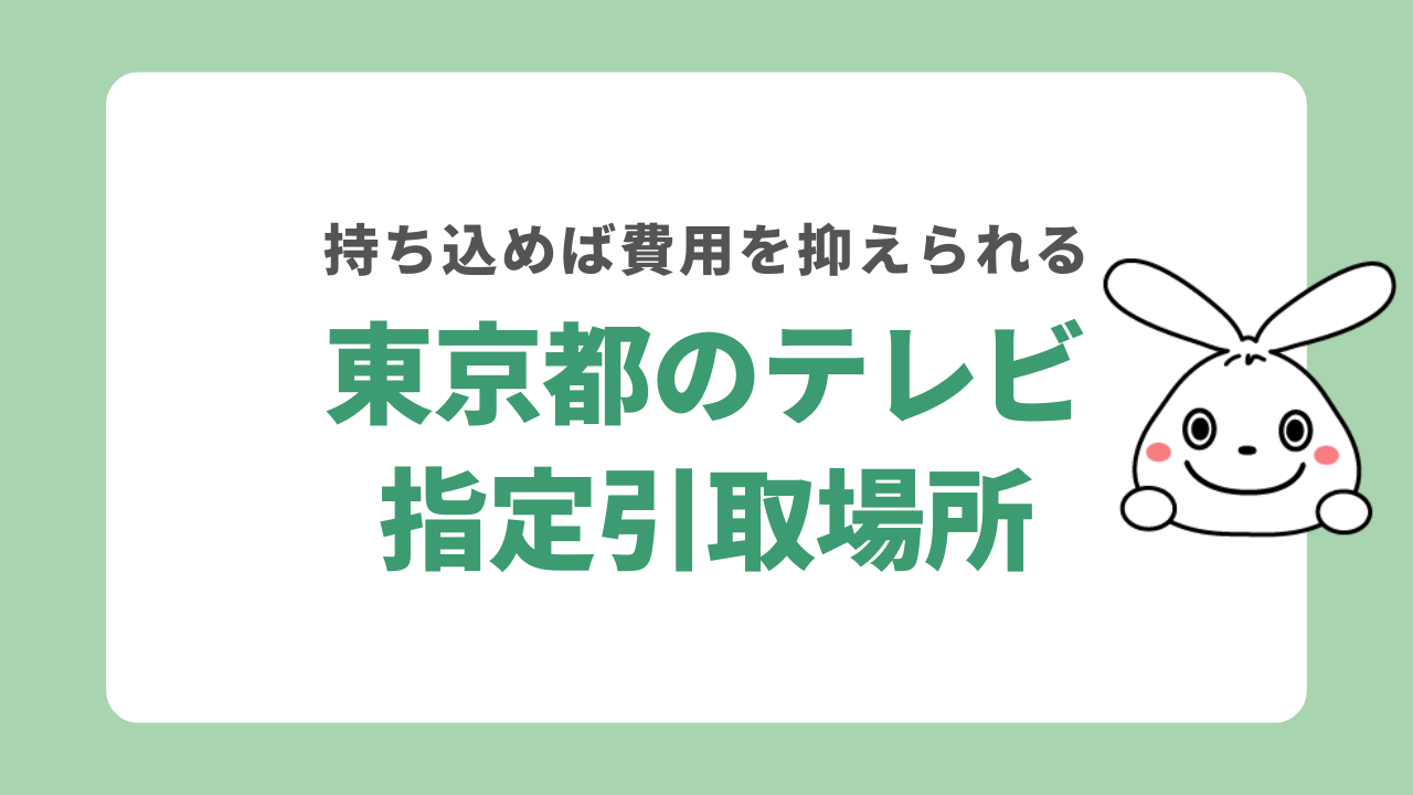 指定引取場所へテレビを持ち込んで処分する方法